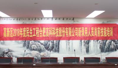 人生能有幾度寒，何不瀟灑盡璀璨！ ——記合肥高科2018新錄用人員崗前技能培訓